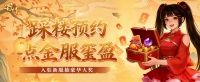 点石成金事事生金 点金新服玺盈踩楼预约开启！