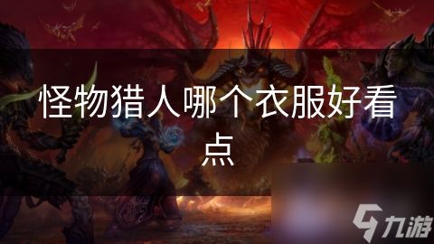 怪物猎人哪个衣服好看点