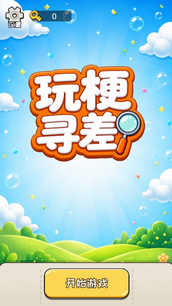玩梗寻差好玩吗 玩梗寻差玩法简介