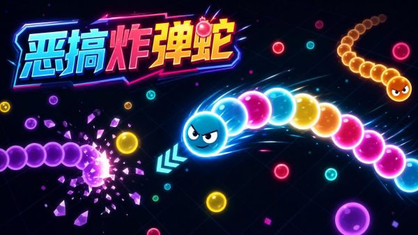 恶搞炸弹蛇好玩吗 恶搞炸弹蛇玩法简介