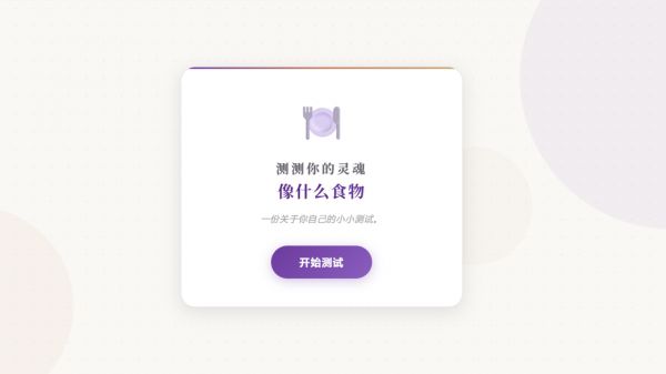 测测你的灵魂像什么食物什么时候出 公测上线时间预告