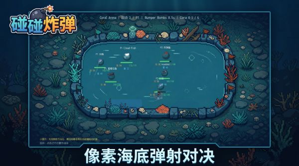 碰碰炸弹好玩吗 碰碰炸弹玩法简介