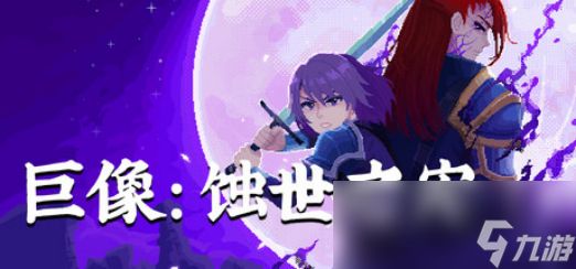 像素动作 RPG《巨像：蚀世之灾》现已开启 Steam 抢先体验！首发限时 8 折优惠