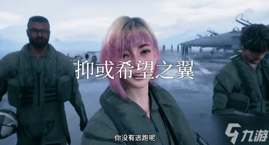 《皇牌空战8：希孚之翼》全新预购PV！又一女角色曝光 技术很优秀