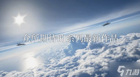 《皇牌空战8：希孚之翼》全新预购PV！又一女角色曝光 技术很优秀
