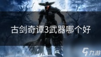 古剑奇谭3武器哪个好