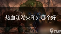 热血江湖火和外哪个好