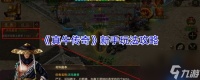 真牛传奇手游攻略大全 真牛传奇新手玩法攻略