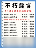 不朽箴言礼包兑换码怎么获取