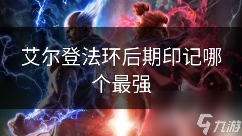 艾尔登法环后期印记哪个最强