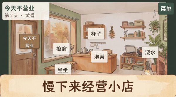 今天不营业好玩吗 今天不营业玩法简介
