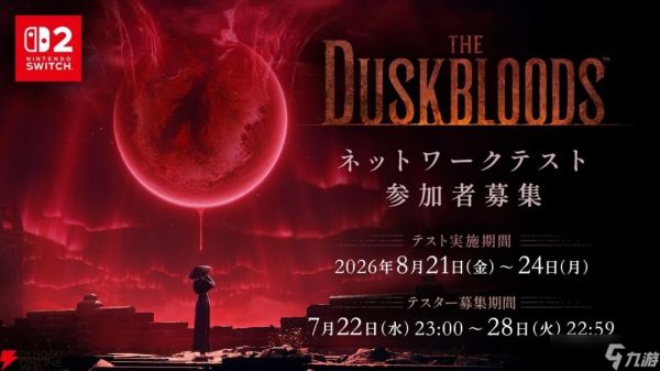 黄昏血族Switch 2独占新作开启网络测试报名，8月21日起分五场压力测试