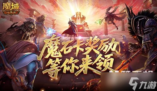 活动结束预警！魔域口袋版魔石卡奖励别错过