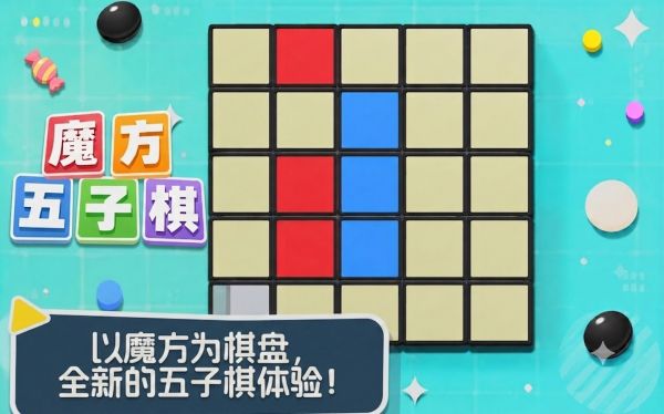 魔方五子棋好玩吗 魔方五子棋玩法简介