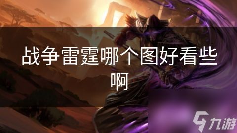 战争雷霆哪个图好看些啊