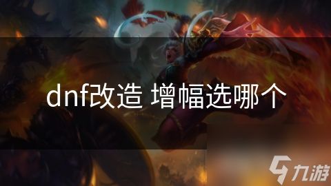 dnf改造 增幅选哪个
