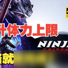 忍者龙剑传4如何获得全血量上限道具