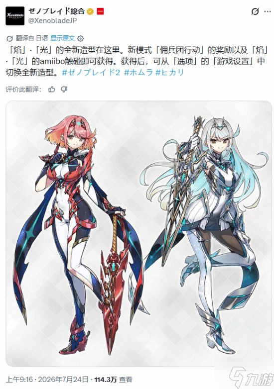 《异度之刃2》NS2新增内容！光焰新造型 超可爱异刃