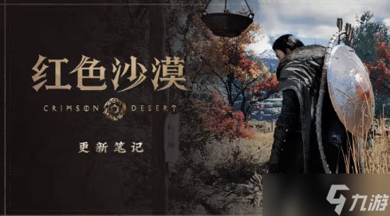 红色沙漠1.15.00版本上线：修复Boss隐身、作物采集等百余项问题