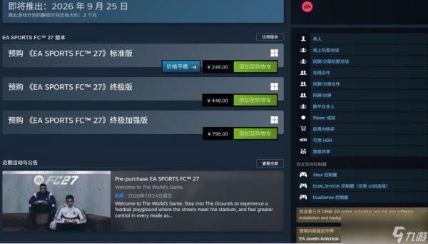 《EA Sports FC 27》现已开启预购 国区标准版248元