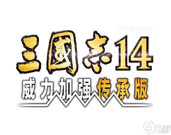 《三国志14威力加强传承版》新预告 Steam开预购