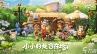 生活模拟大乱斗《粒粒的小人国》走了一条不一样的路