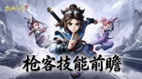 职业前瞻 正派枪客·长枪破阵势不可挡！