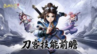 职业前瞻 正派刀客·凌厉刀法攻守兼备！