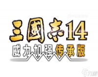 《三国志14威力加强传承版》新预告 Steam开预购