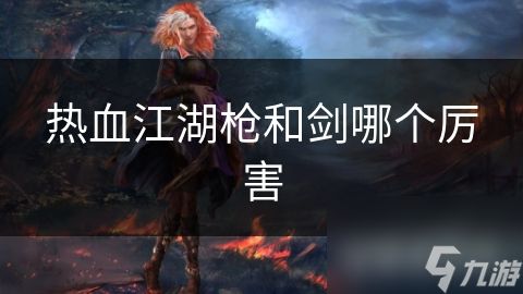 热血江湖枪和剑哪个厉害