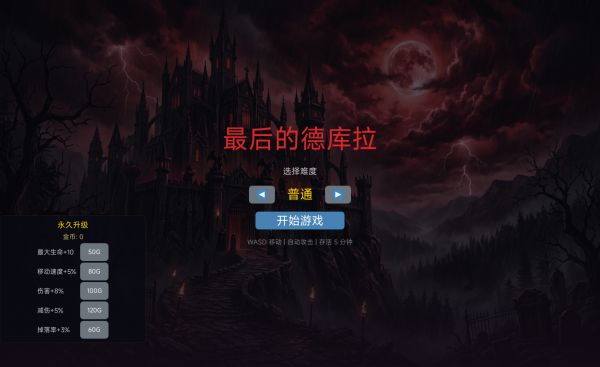 最后的德库拉好玩吗 最后的德库拉玩法简介