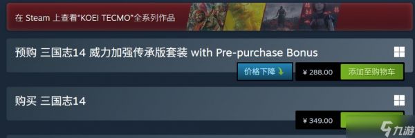 Steam平台上《三国志14 威力加强传承版套装》开启预购，价格为288元
