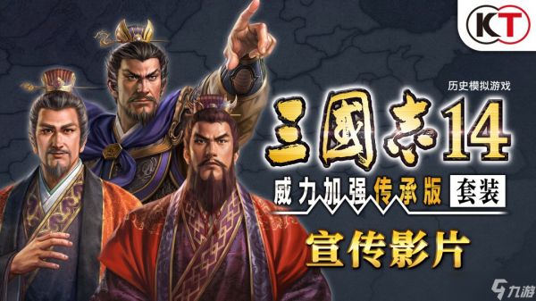 Steam平台上《三国志14 威力加强传承版套装》开启预购，价格为288元