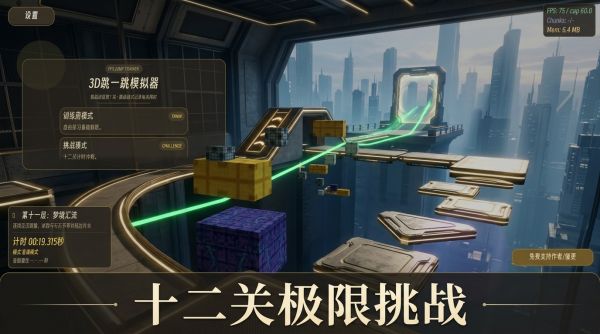 3D跳一跳模拟器好玩吗 3D跳一跳模拟器玩法简介