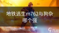 地铁逃生m762与狗杂哪个强
