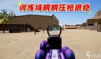 《绝地求生》UGC练枪神图保姆级教学