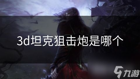 3d坦克狙击炮是哪个