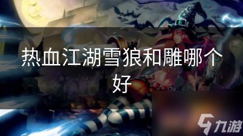热血江湖雪狼和雕哪个好