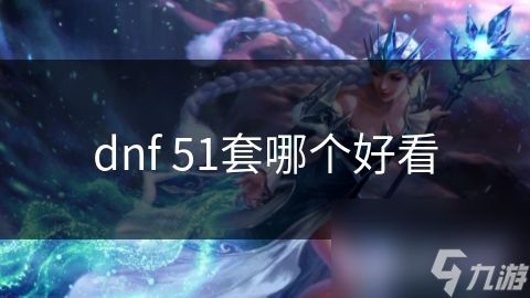 dnf 51套哪个好看