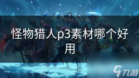 怪物猎人p3素材哪个好用