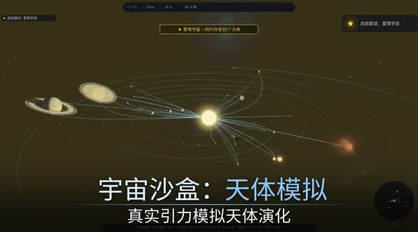 宇宙沙盒：天体模拟好玩吗 宇宙沙盒：天体模拟玩法简介