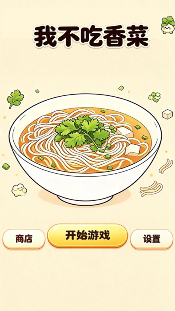 我不吃香菜好玩吗 我不吃香菜玩法简介
