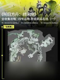 明日方舟终末地阿伯莉采石场如何全收集