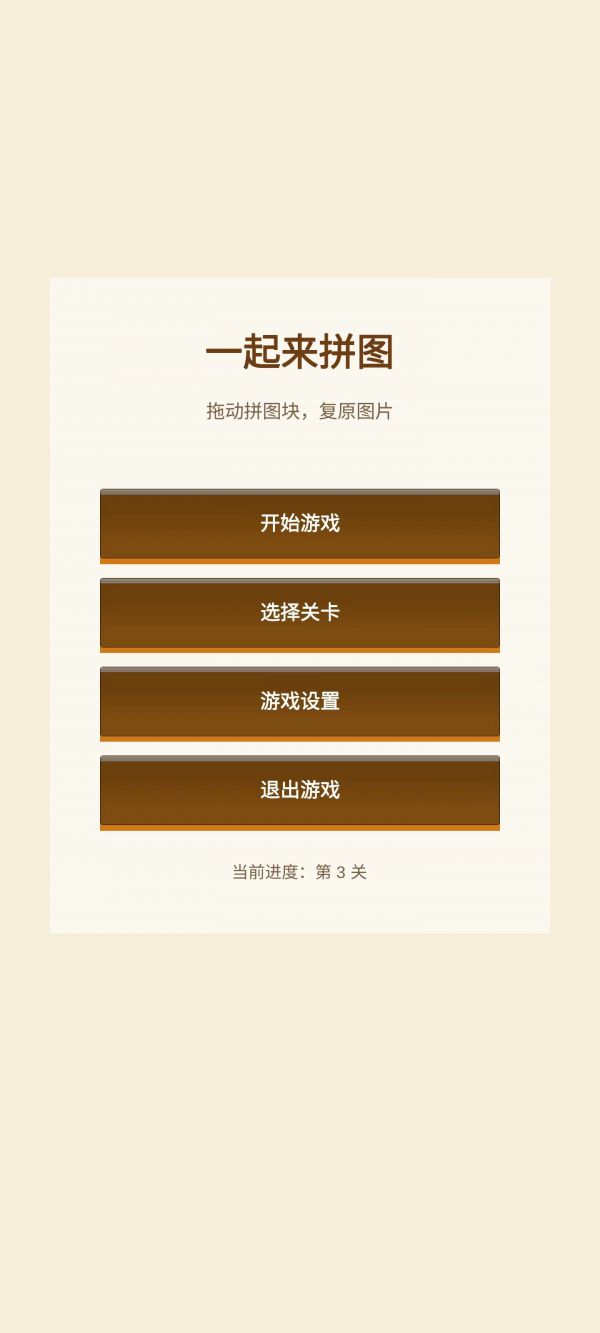 一起来拼图好玩吗 一起来拼图玩法简介