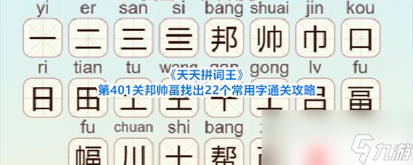《天天拼词王》第401关邦帅畐找出22个常用字通关攻略