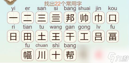 《天天拼词王》第401关邦帅畐找出22个常用字通关攻略