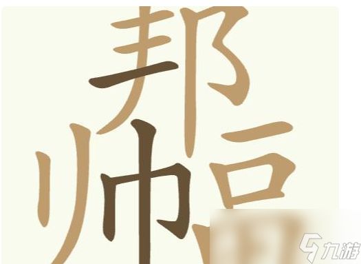 《天天拼词王》第401关邦帅畐找出22个常用字通关攻略