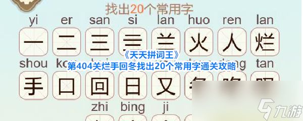 《天天拼词王》第404关烂手回冬找出20个常用字通关攻略