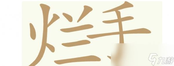《天天拼词王》第404关烂手回冬找出20个常用字通关攻略