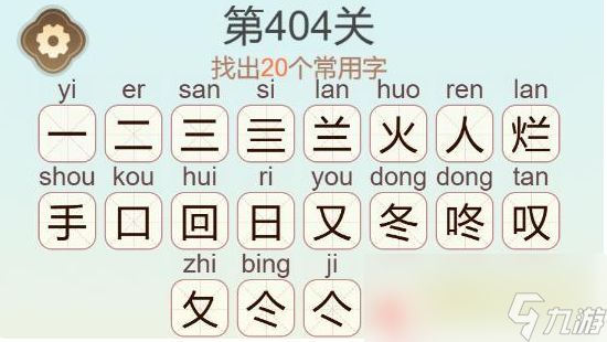 《天天拼词王》第404关烂手回冬找出20个常用字通关攻略